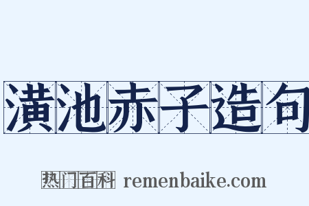 潢池赤子造句是什么意思的图片